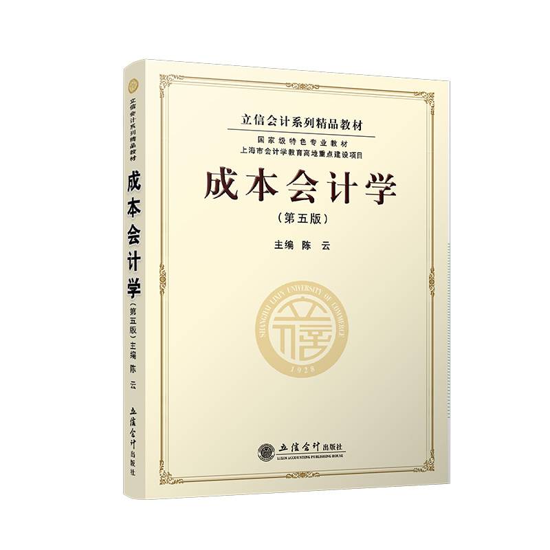 成本会计学（第五版）