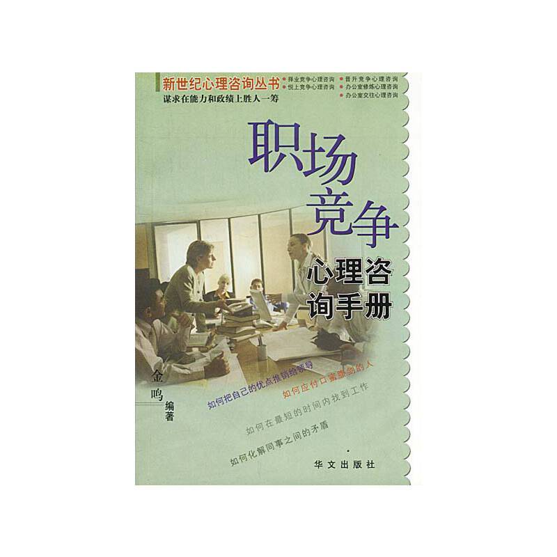 职场竞争心理咨询手册——新世纪心理咨询丛书