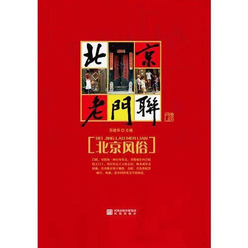 北京老门联