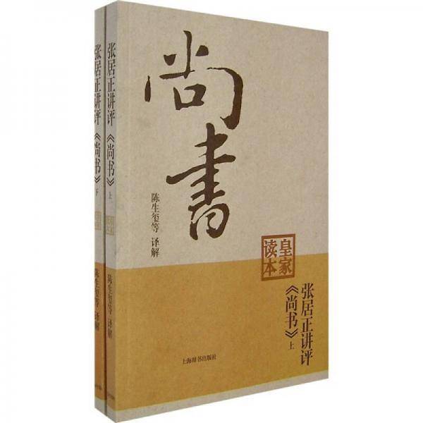 张居正讲评《尚书》皇家读本