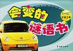 交通工具-会变的谜语书