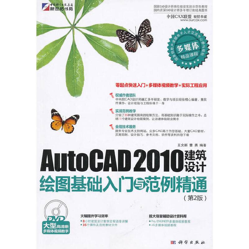 AutoCAD2010建筑设计绘图基础入门与范例精通