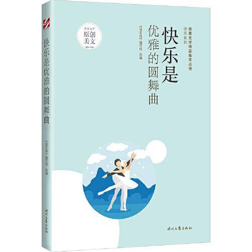青春文学精品集萃“快乐”系列-快乐是优雅的圆舞曲
