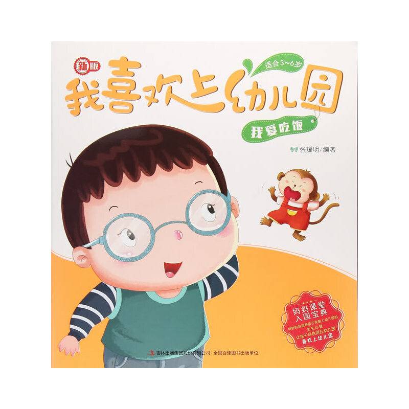 我爱吃饭（适合3-6岁 新版）/我喜欢上幼儿园