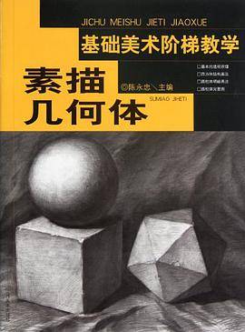 基础美术阶梯教学