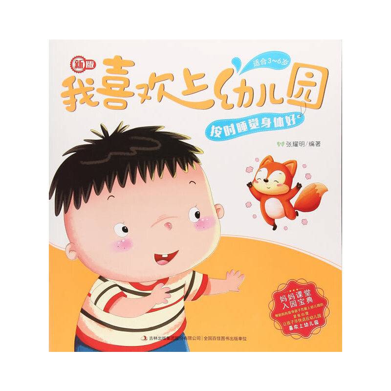 按时睡觉身体好（适合3-6岁 新版）/我喜欢上幼儿园