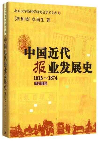 中国近代报业发展史