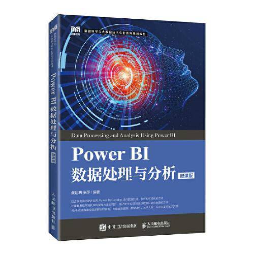 Power BI数据处理与分析（微课版）