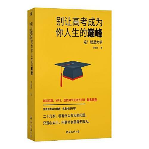 别让高考成为你人生的巅峰