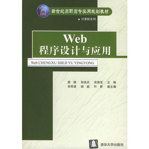 Web程序设计与应用