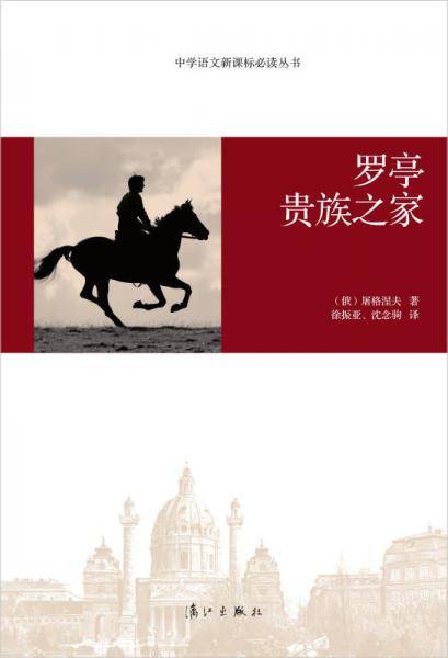 中学语文必读丛书：罗亭贵族之家