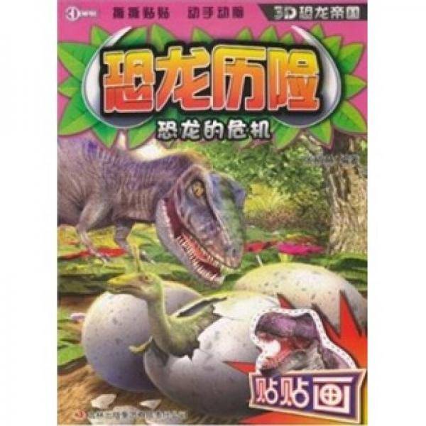 恐龙历险·恐龙的危机