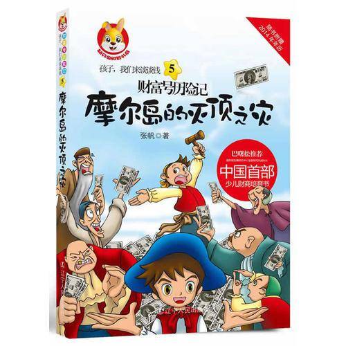 孩子，我们来谈谈钱5：财富号历险记之摩尔岛的灭顶之灾