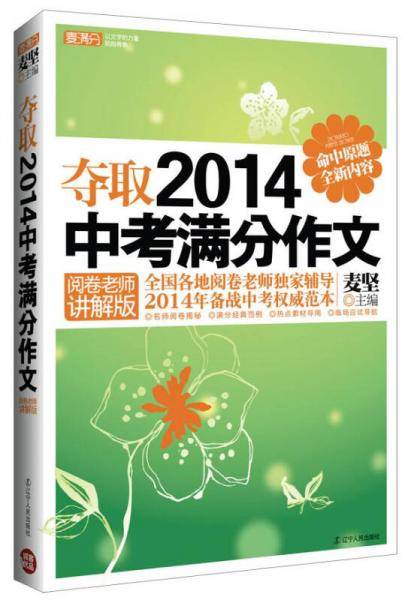 夺取2014中考满分作文：阅卷老师讲解版