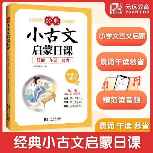 经典小古文启蒙日课：小学文言文启蒙？晨诵午读暮省 一日一课 中小学教辅课外读物 赠范读音频