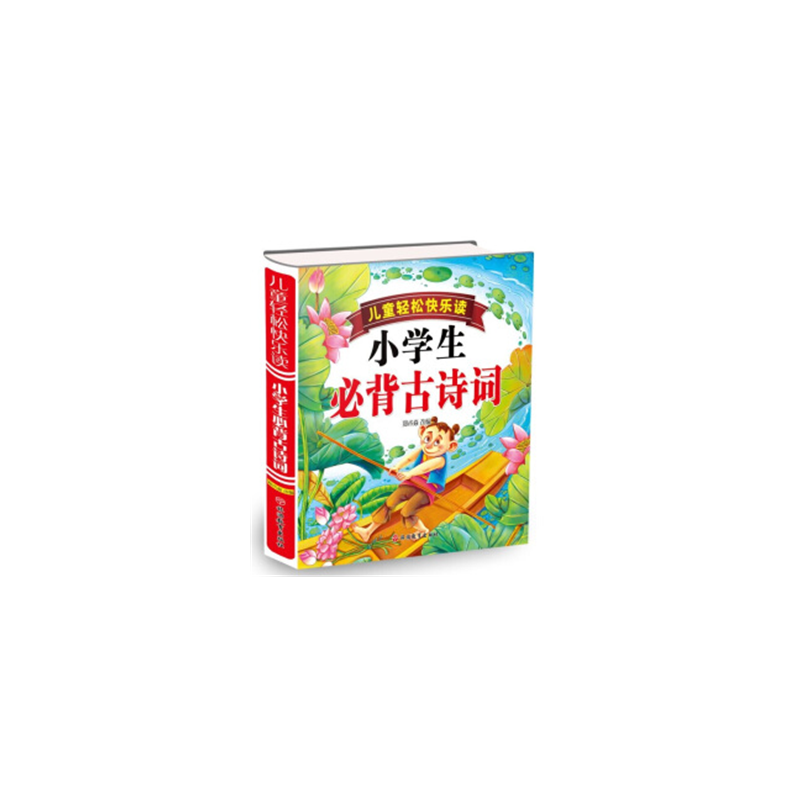 儿童轻松快乐读小学生必备古诗词