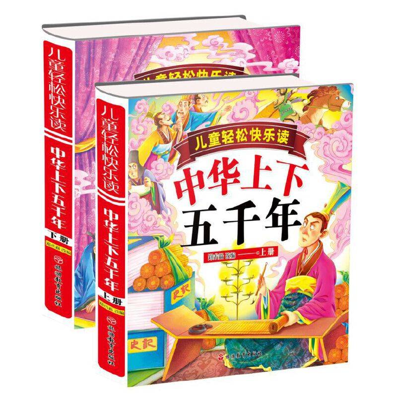 儿童轻松快乐读中华上下五千年