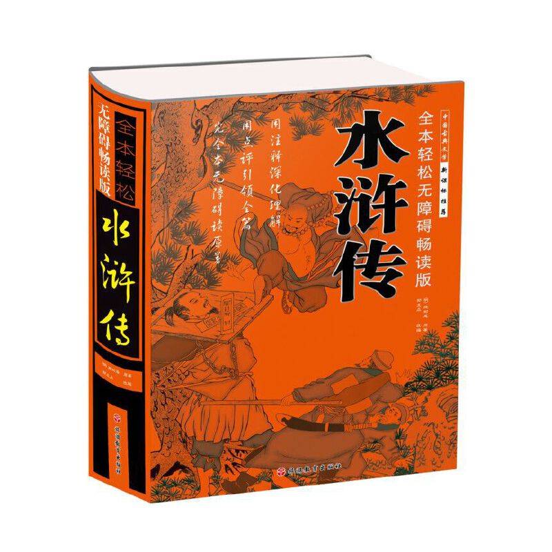 全本轻松无障碍畅读版 水浒传