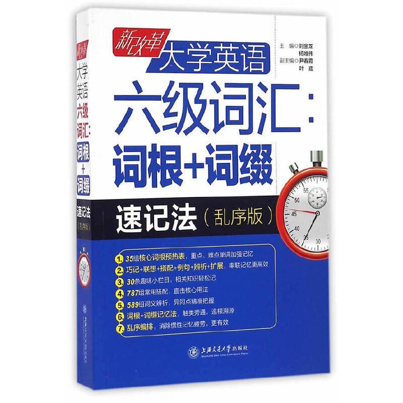 新改革大学英语六级词汇：词根+词缀速记法