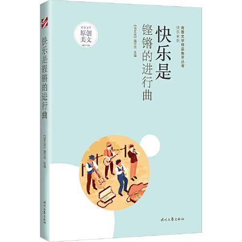 青春文学精品集萃“快乐”系列-快乐是铿锵的进行曲