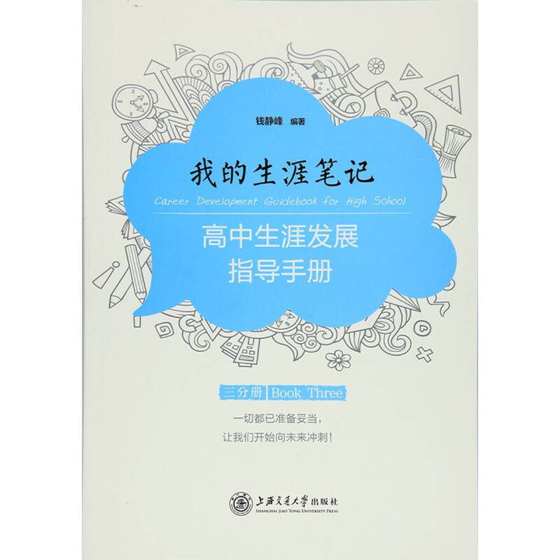 我的生涯笔记——高中生涯发展指导手册