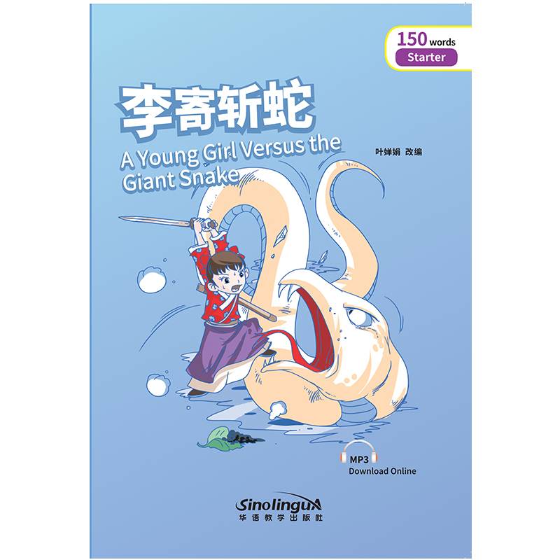 李寄斩蛇