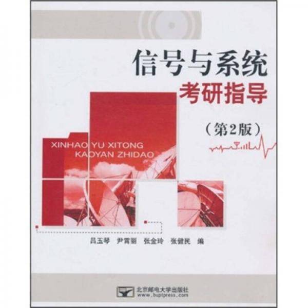 信号与系统考研指导
