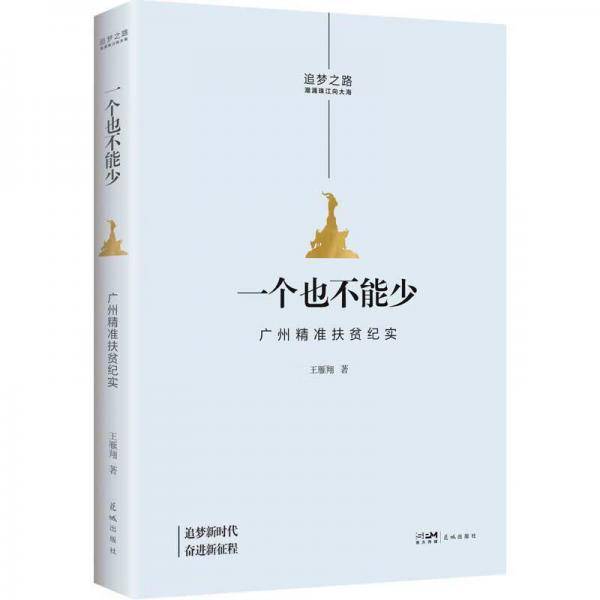 一个也不能少——广州精准扶贫纪实