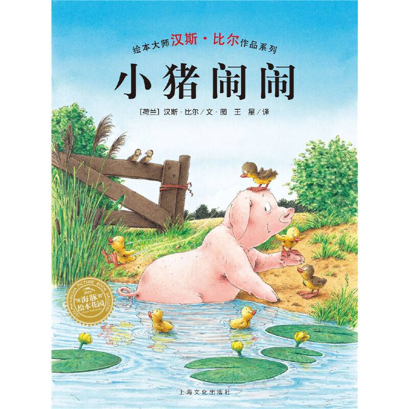 海豚绘本花园：小猪闹闹