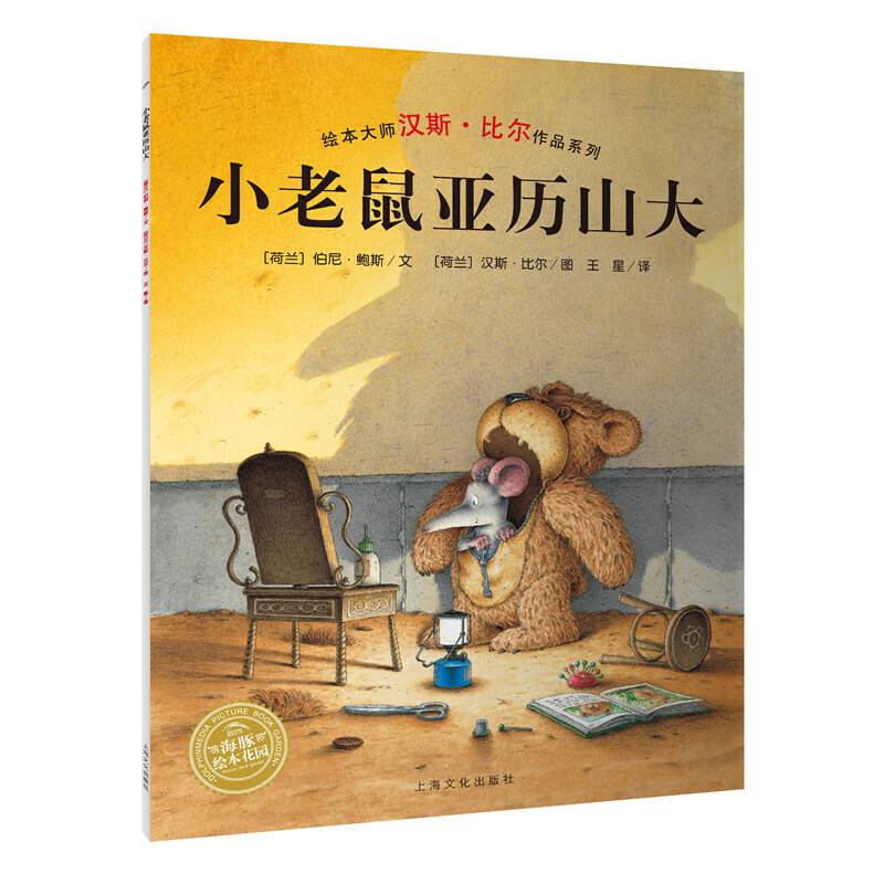 海豚绘本花园：小老鼠亚历山大