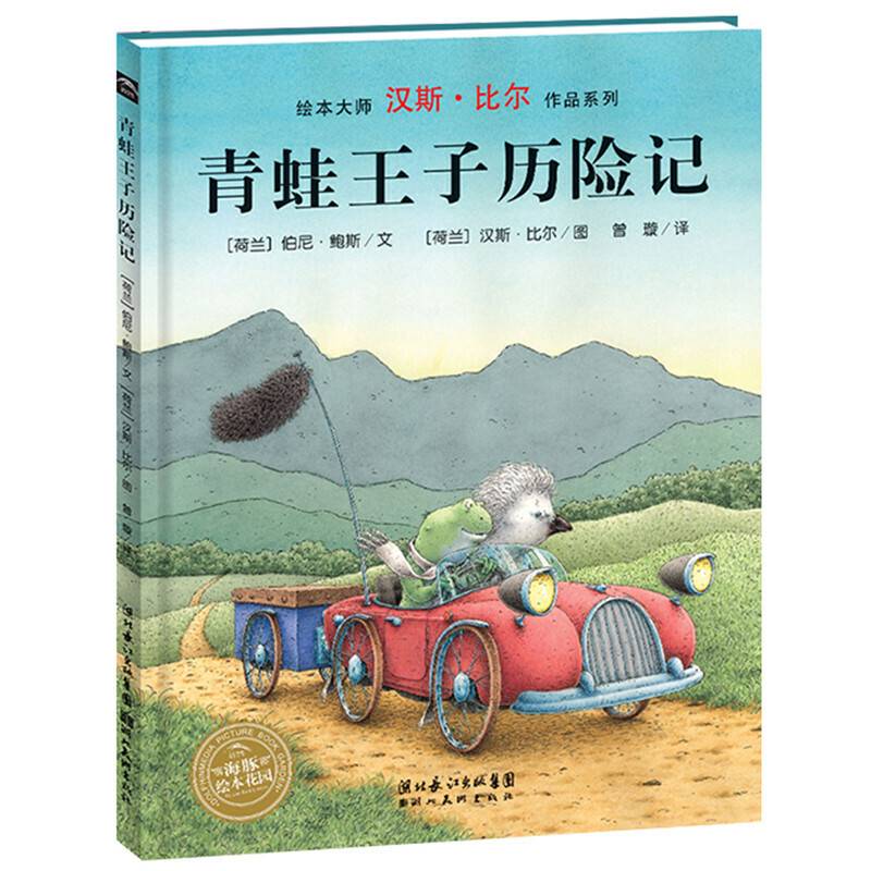 海豚绘本花园：青蛙王子历险记