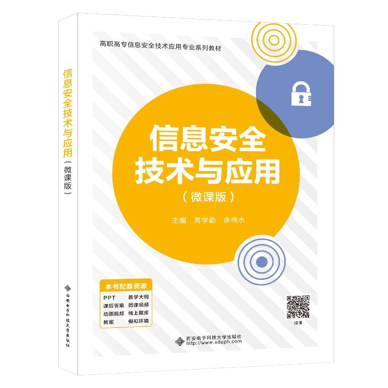 信息安全技术与应用（微课版）