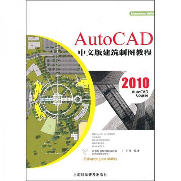 AutoCAD 2010中文版建筑制图教程