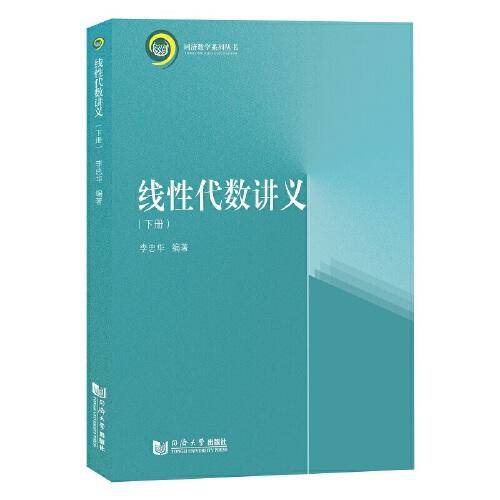 线性代数讲义（下册）