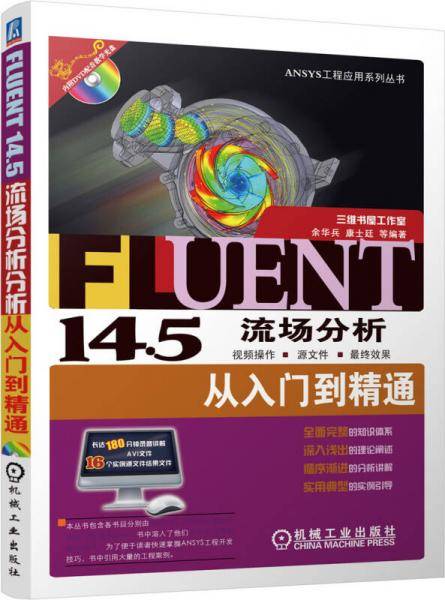 ANSYS工程应用系列丛书：Fluent14.5流场分析从入门到精通（附DVD-ROM光盘1张）