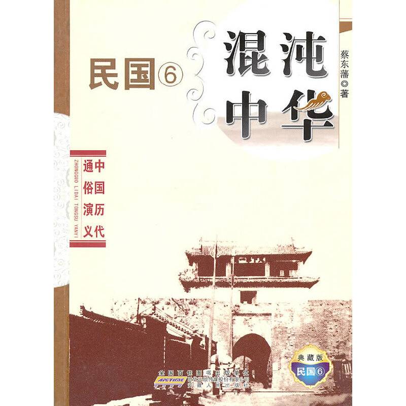 中国历代通俗演义・混沌中华