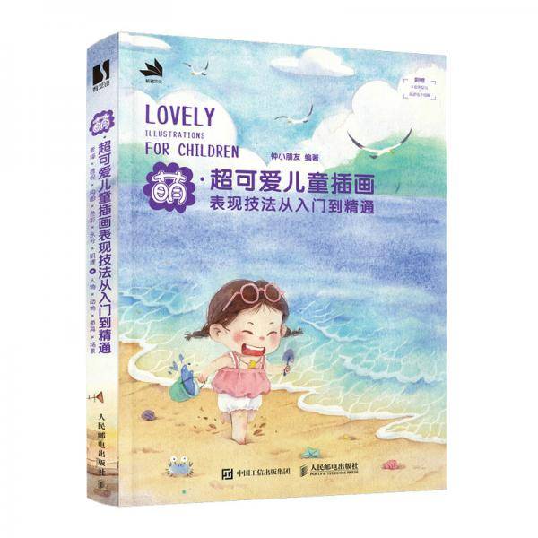 萌超可爱儿童插画表现技法从入门到精通（数艺设出品）