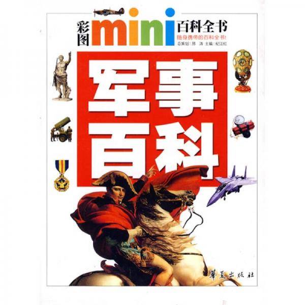 军事百科/彩图MINI百科全书