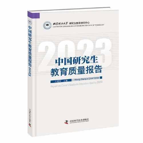 中国研究生教育质量报告2023