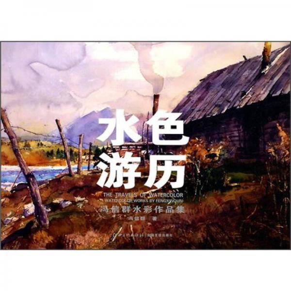 水色游历