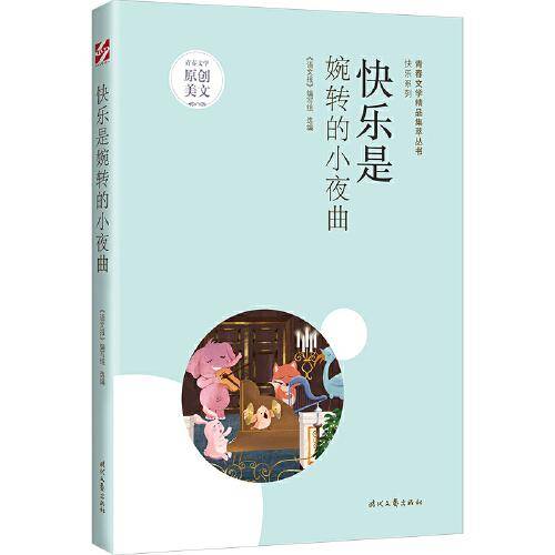 青春文学精品集萃“快乐”系列-快乐是婉转的小夜曲