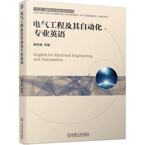 电气工程及其自动化专业英语