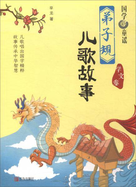 国学新童谣. 《弟子规》儿歌故事. 学文卷