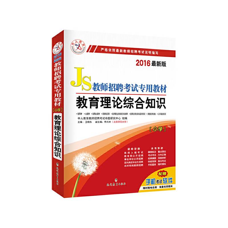 中人2016年教师招聘考试专用教材小学教育理论综合知识
