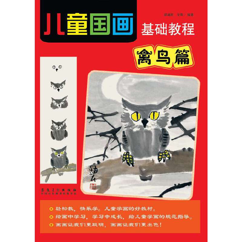 儿童国画基础教程 禽鸟篇