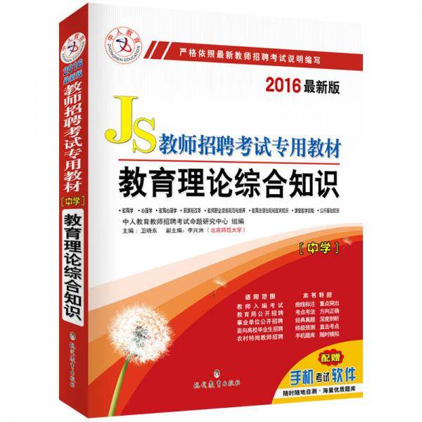 中人2016年教师招聘考试专用教材中学教育理论综合知识