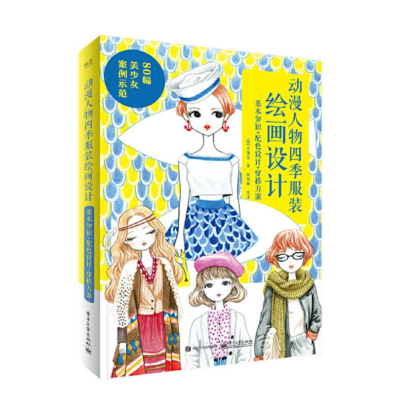 动漫人物四季服装绘画设计：基本知识+配色设计+穿搭方案