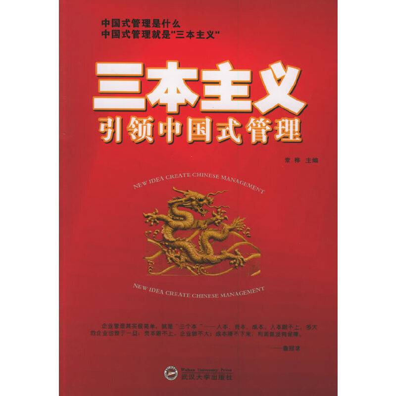 三本主义引领中国式管理