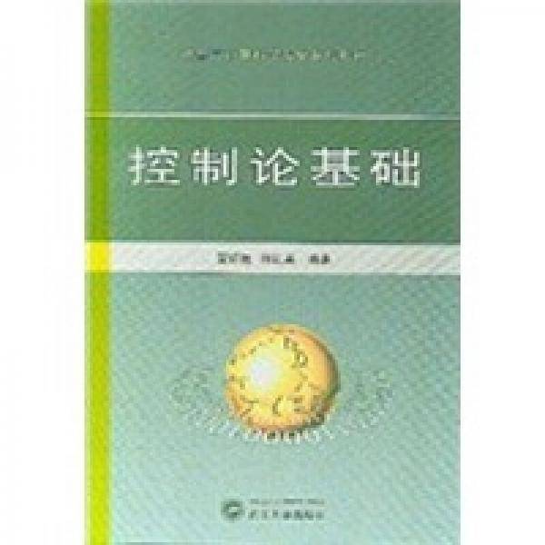 控制论基础