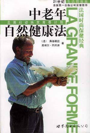 中老年自然健康法